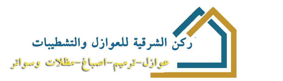 شركة عوازل الدمام - ركن الشرقية للعوازل والتشطيبات   